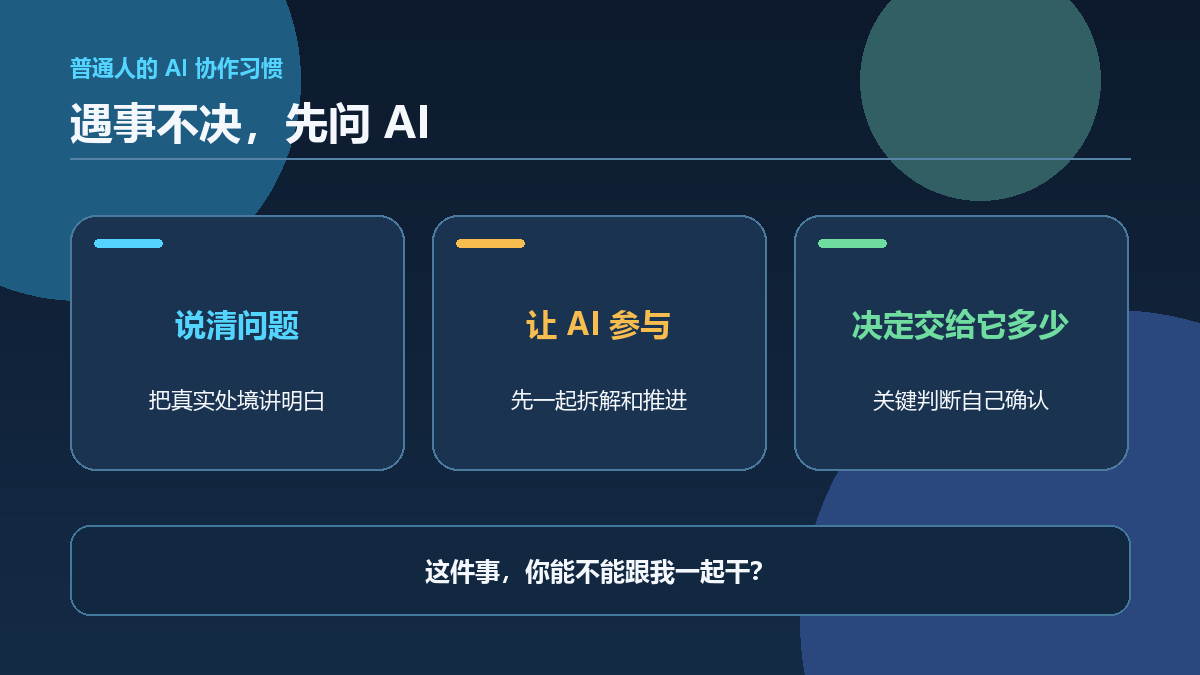 遇事不决先问 AI,让 AI 先参与再决定交付范围