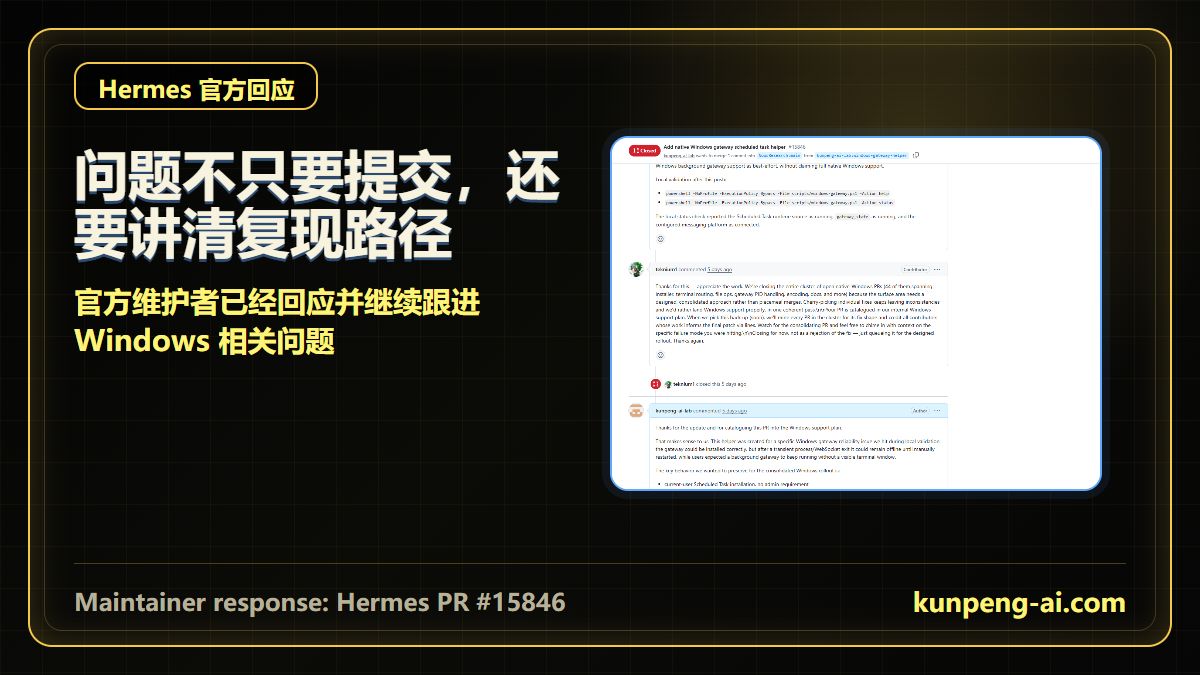 Hermes PR #15846 维护者回应